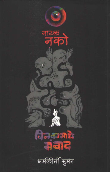 Natak Nako Binkamache Samwad | नाटक नको बिनकामाचे संवाद