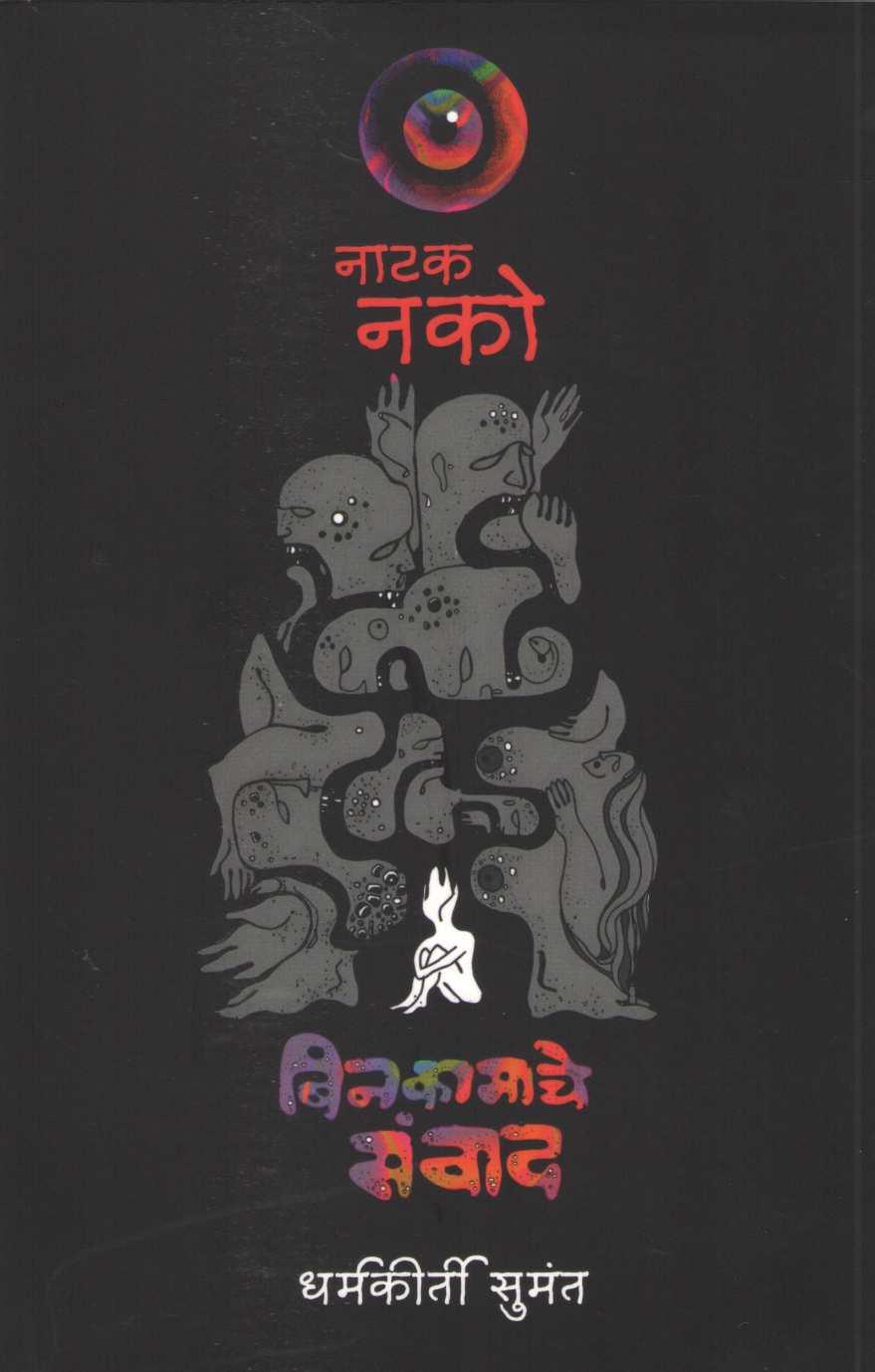 Natak Nako Binkamache Samwad | नाटक नको बिनकामाचे संवाद
