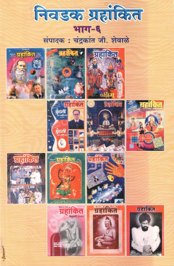 Nivdak Grahankit Bhag - 6 | निवडक ग्रहांकित भाग - ६
