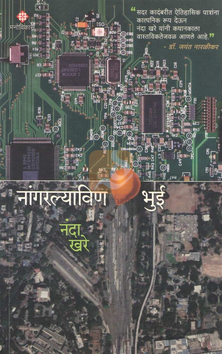 Nangarlyavin Bhui |  नांगरल्याविन भुई