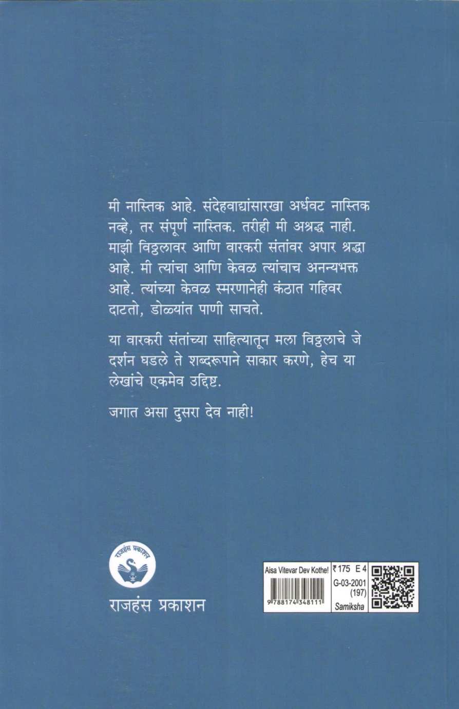 Aisa Vitevar Dev kothe ! | ऐसा विटेवर देव कोठें  !