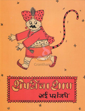 Shepticha Shap | शेपटीचा शाप