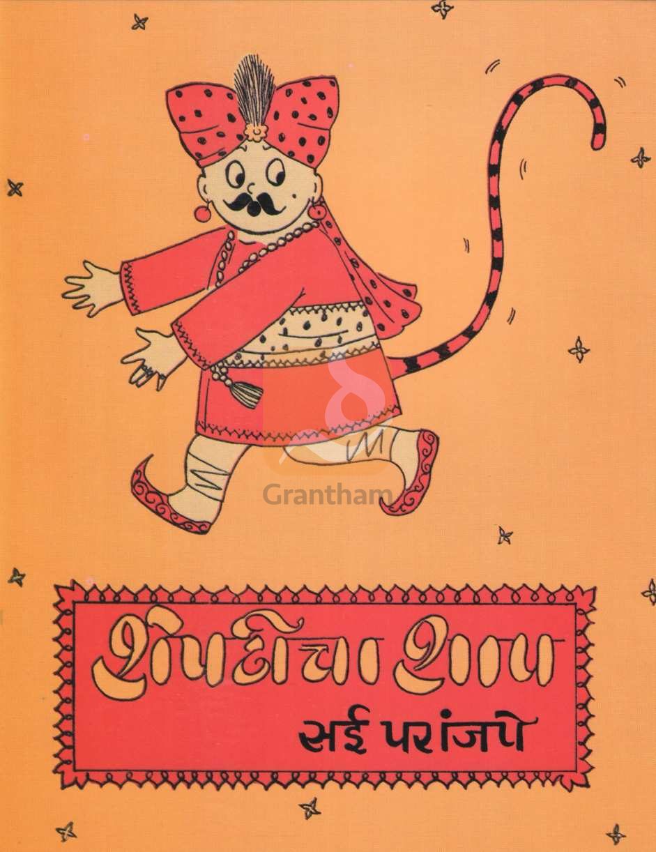 Shepticha Shap | शेपटीचा शाप