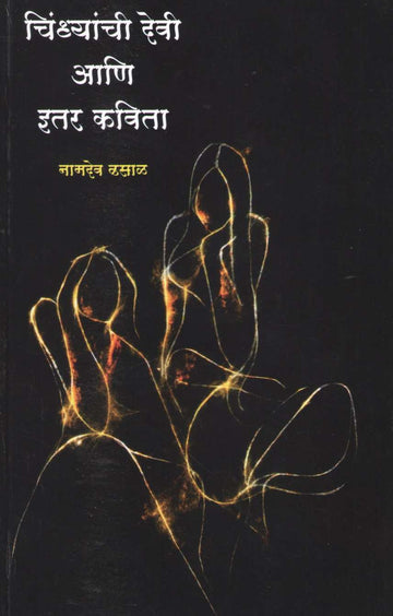Chindhyanchi Devi Ani Itar Kavita | चिंध्यांची देवी आणि इतर कविता