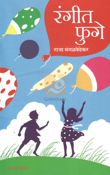 Rangit Phuge | रंगीत फुगे