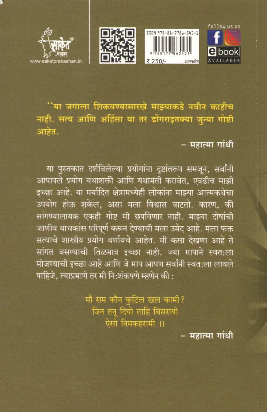 Satyache Prayog Athva Aatmakatha | सत्याचे प्रयोग अथवा आत्मकथा