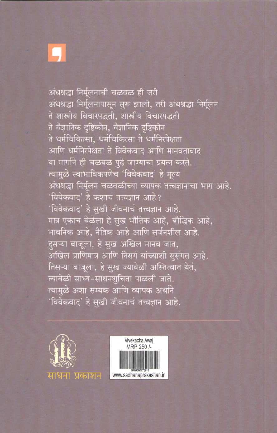 Vivekacha Avaj | विवेकाचा आवाज