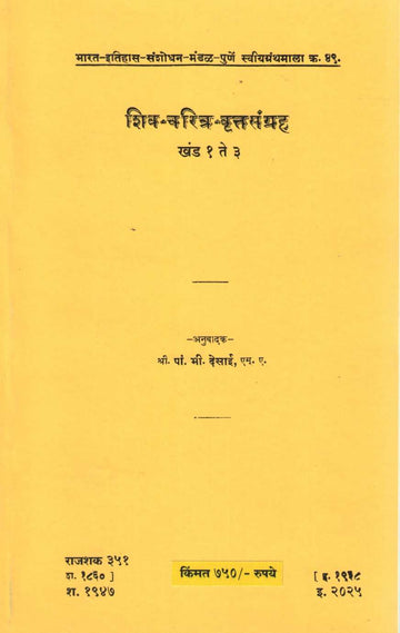Shiv Charitra Vrutasangraha khand 1 To 3 | शिव चरित्र वृत्तसंग्रह खंड १ ते ३