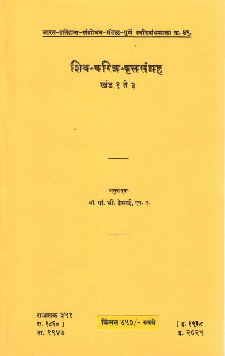 Shiv Charitra Vrutasangraha khand 1 To 3 | शिव चरित्र वृत्तसंग्रह खंड १ ते ३