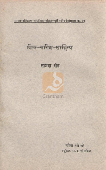 Shiva Charitra Sahitya Khand 6 | शिवचरित्र साहित्य खंड ६