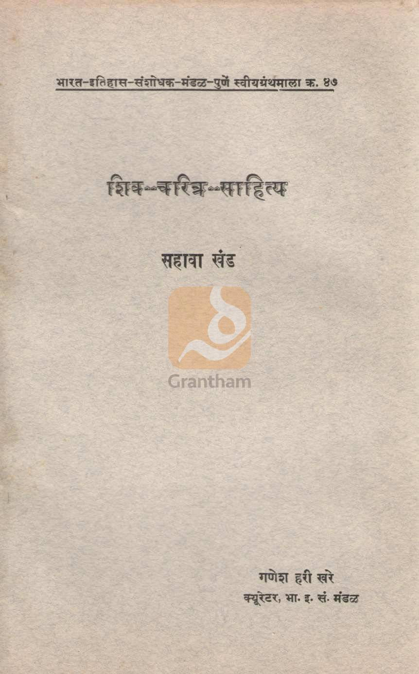 Shiva Charitra Sahitya Khand 6 | शिवचरित्र साहित्य खंड ६