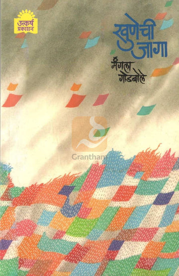 Khunechi Jaga | खुणेची जागा