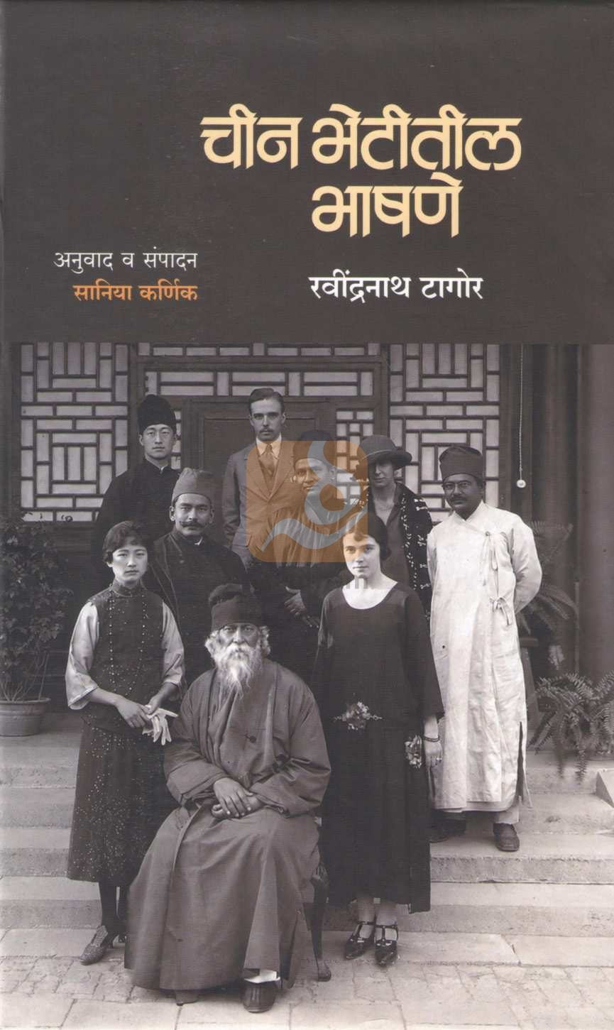 Chin Bhetitil Bhashane | चीन भेटीतील भाषणे