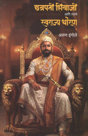 Chhatrapati Shivaji Ani Tyanche Swarajya Dhoran | छत्रपती शिवाजी आणि त्यांचे स्वराज्य धोरण