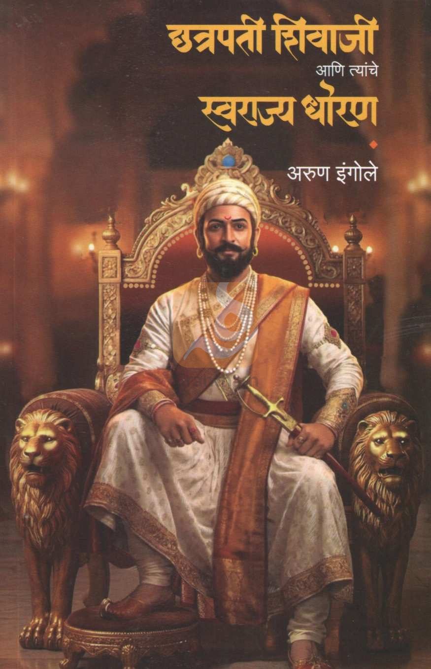 Chhatrapati Shivaji Ani Tyanche Swarajya Dhoran | छत्रपती शिवाजी आणि त्यांचे स्वराज्य धोरण