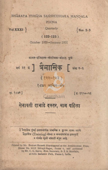 Senapati Dabhade Daftar Part 1 | सेनापती दाभाडे दफ्तर भाग १