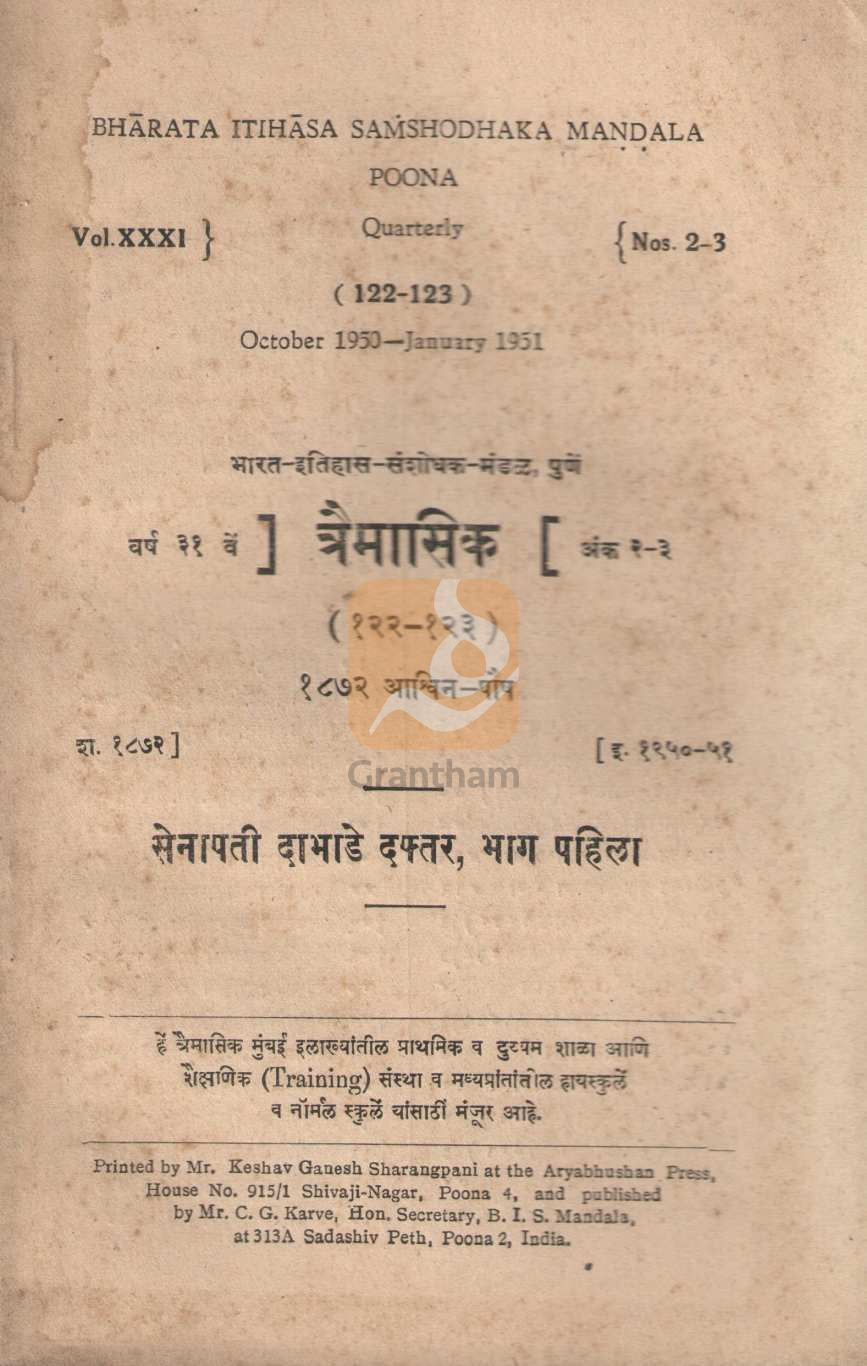 Senapati Dabhade Daftar Part 1 | सेनापती दाभाडे दफ्तर भाग १