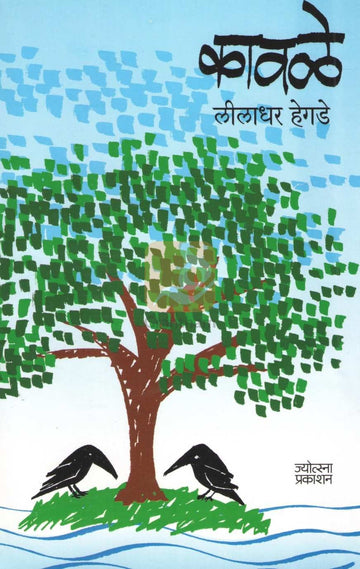 Kavale | कावळे