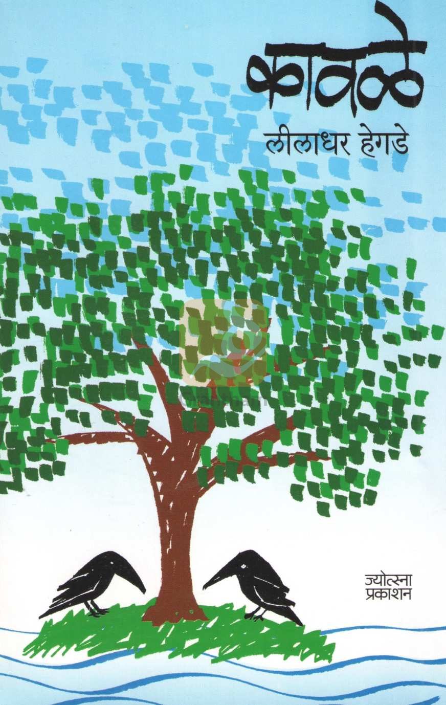 Kavale | कावळे