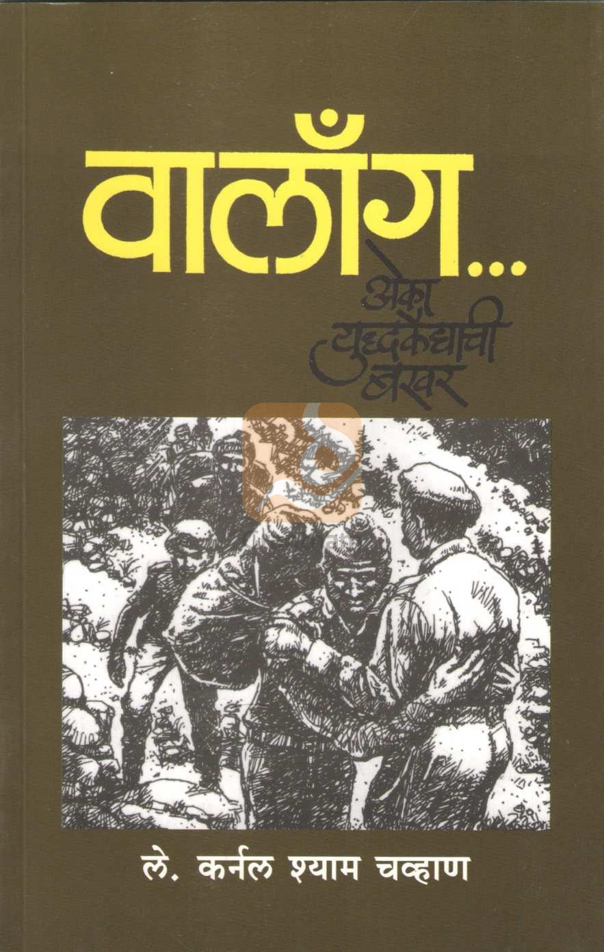 Walong Eka Yuddhakaidyachi Bakhar | वालाँग एका युध्दकैद्याची बखर