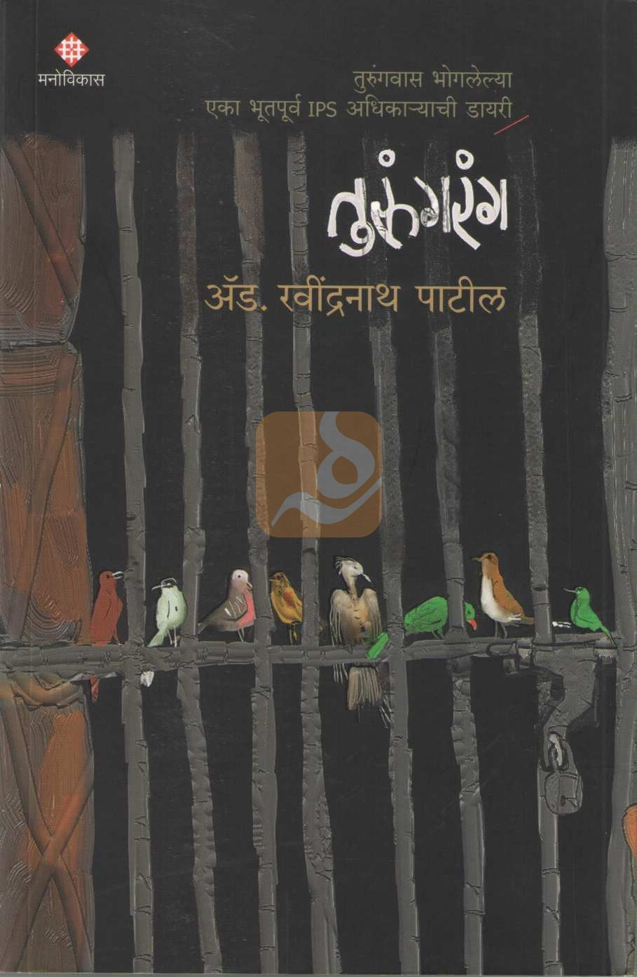 Turungrang | तुरुंगरंग