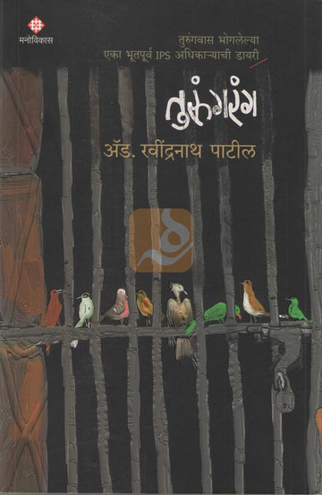 Turungrang | तुरुंगरंग