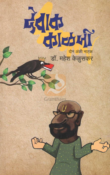 Devak Kalaji | देवाक काळजी