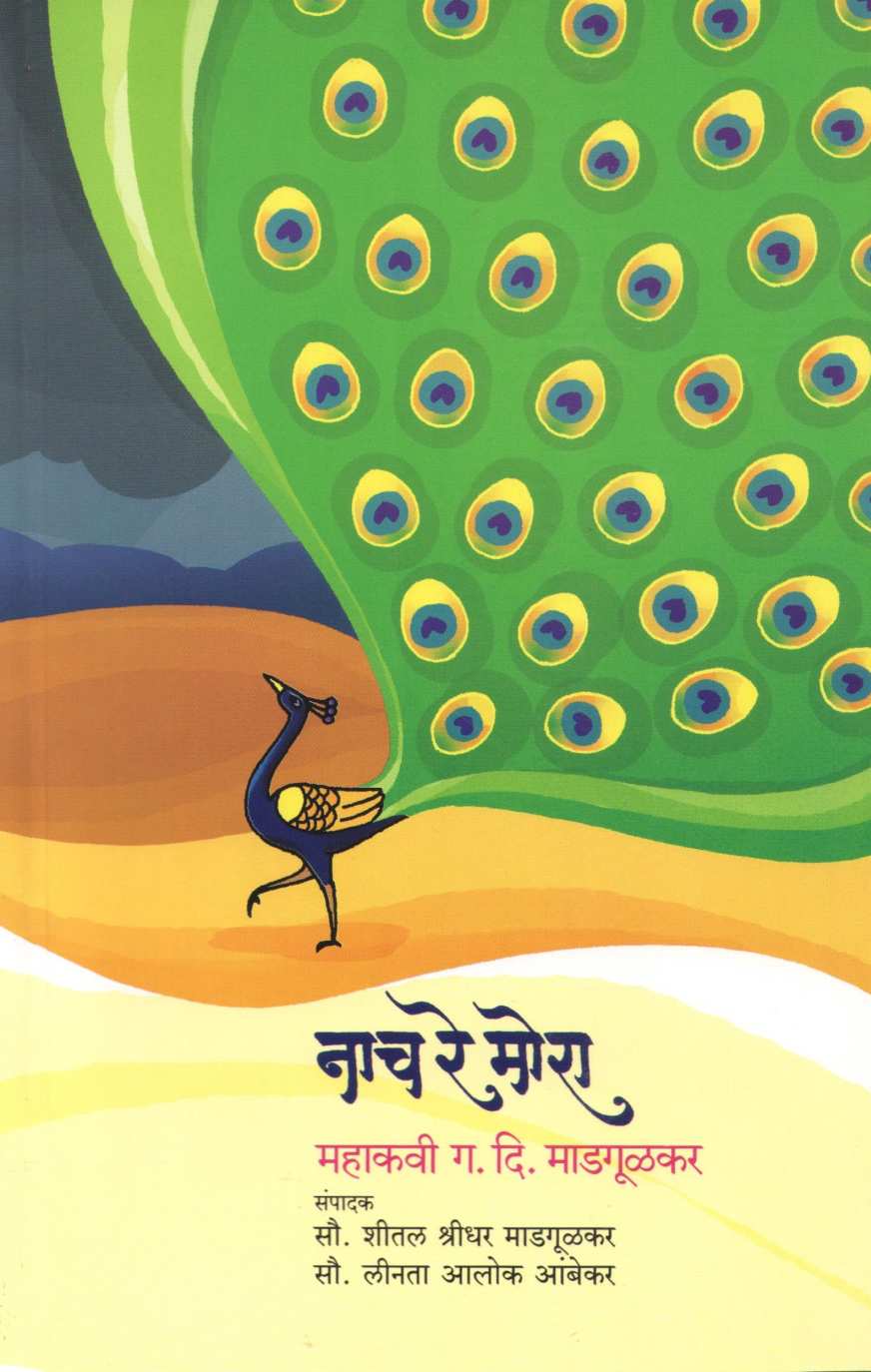 Nach Re Mora |  नाच रे मोरा