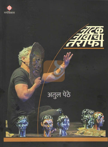 Natak Nawacha Tarafa | नाटक नावाचा तराफा
