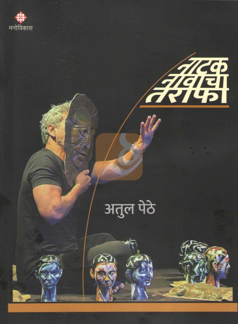 Natak Nawacha Tarafa | नाटक नावाचा तराफा