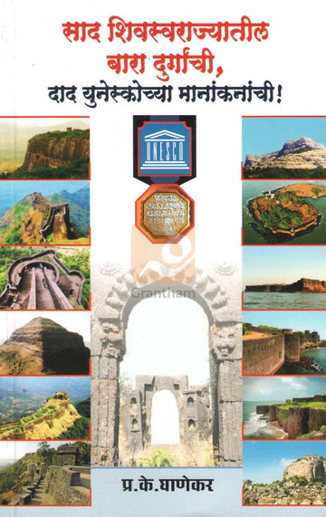 Sad Shivswarajyatil Bara Durganchi, Dad Unescochya Manakanachi