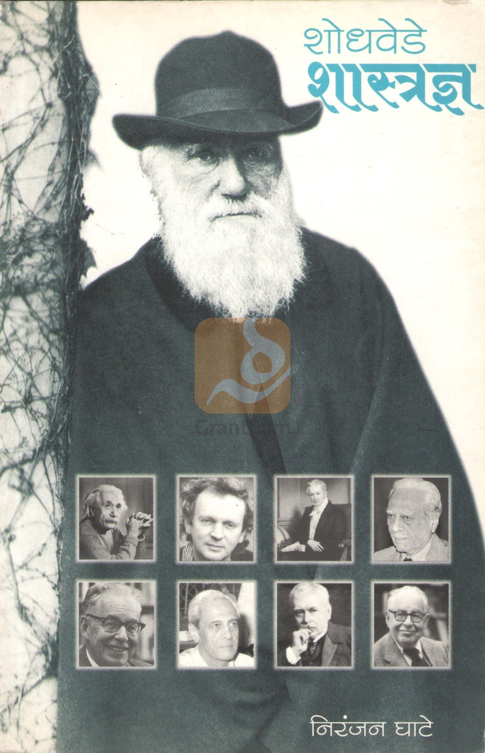 Shodhvede Shastradnya | शोधवेडे शास्त्रज्ञ