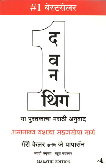 The One Thing |  द वन थिंग