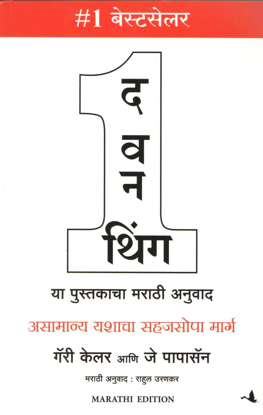 The One Thing |  द वन थिंग