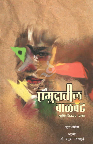 Samudratil Valvant Ani Nivadak Katha | समुद्रातील वाळवंट आणि निवडक कथा