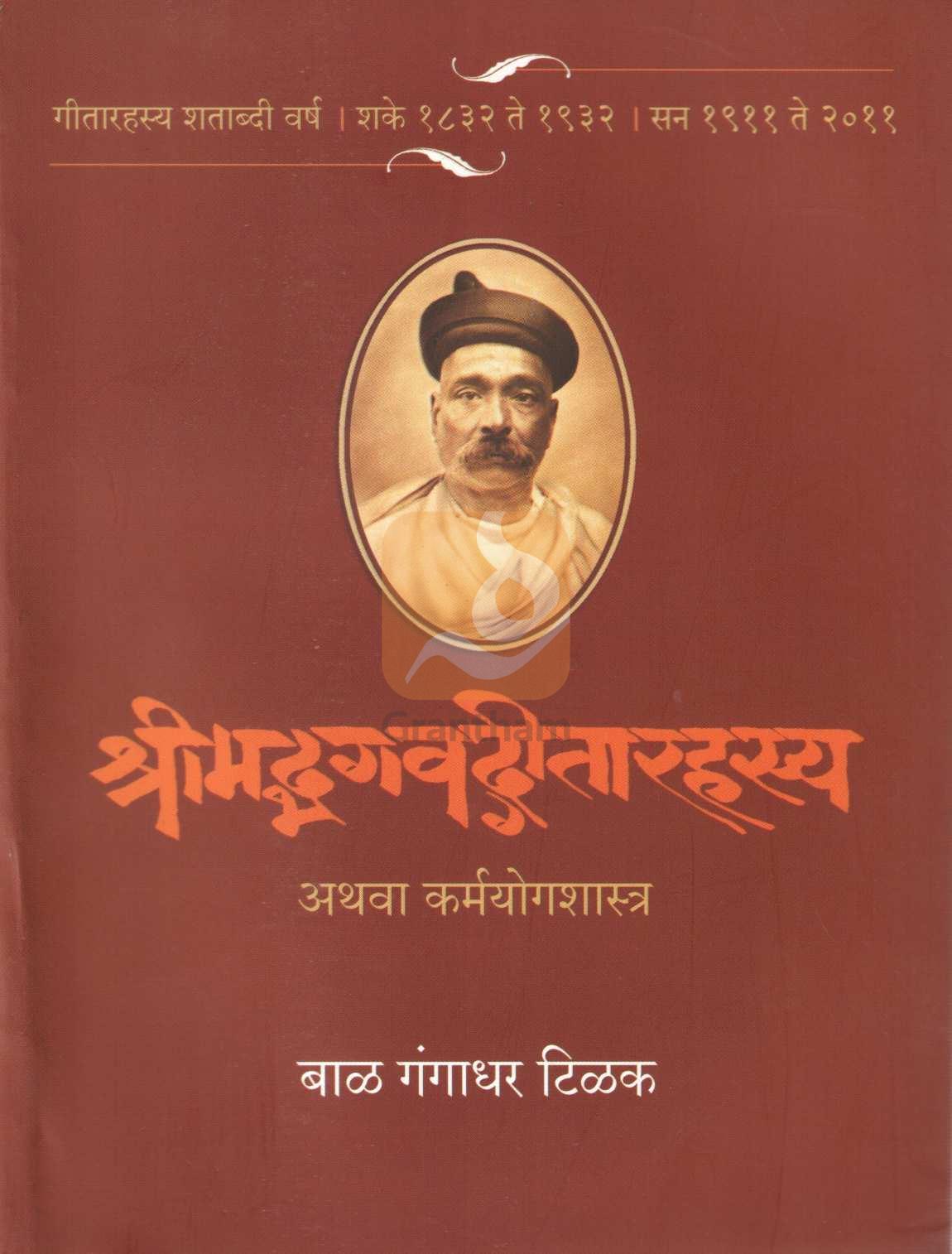 Shrimadbhagavatgeetarahasya | श्रीमद्भगवद्गीतारहस्य