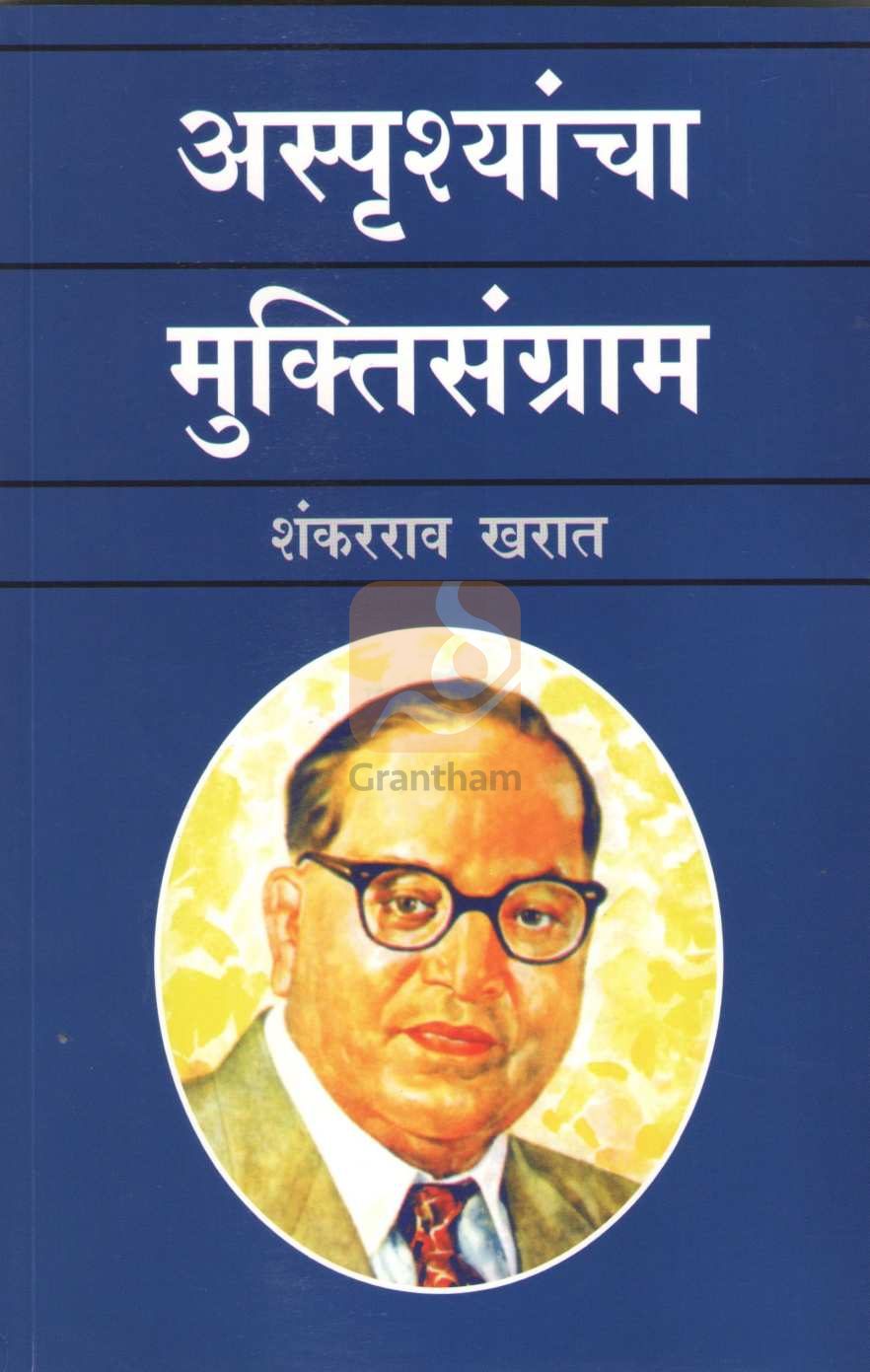 Asprushyancha Muktisangram | अस्पृश्यांचा मुक्तिसंग्राम