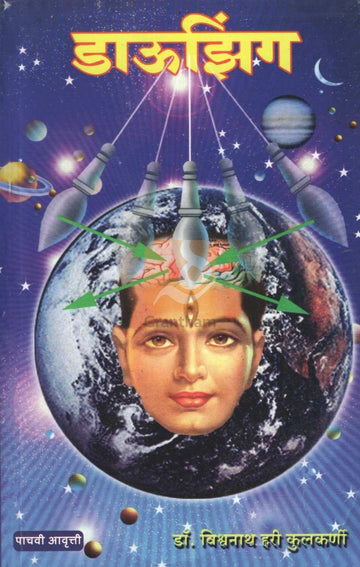 Dowsing | डाऊझिंग
