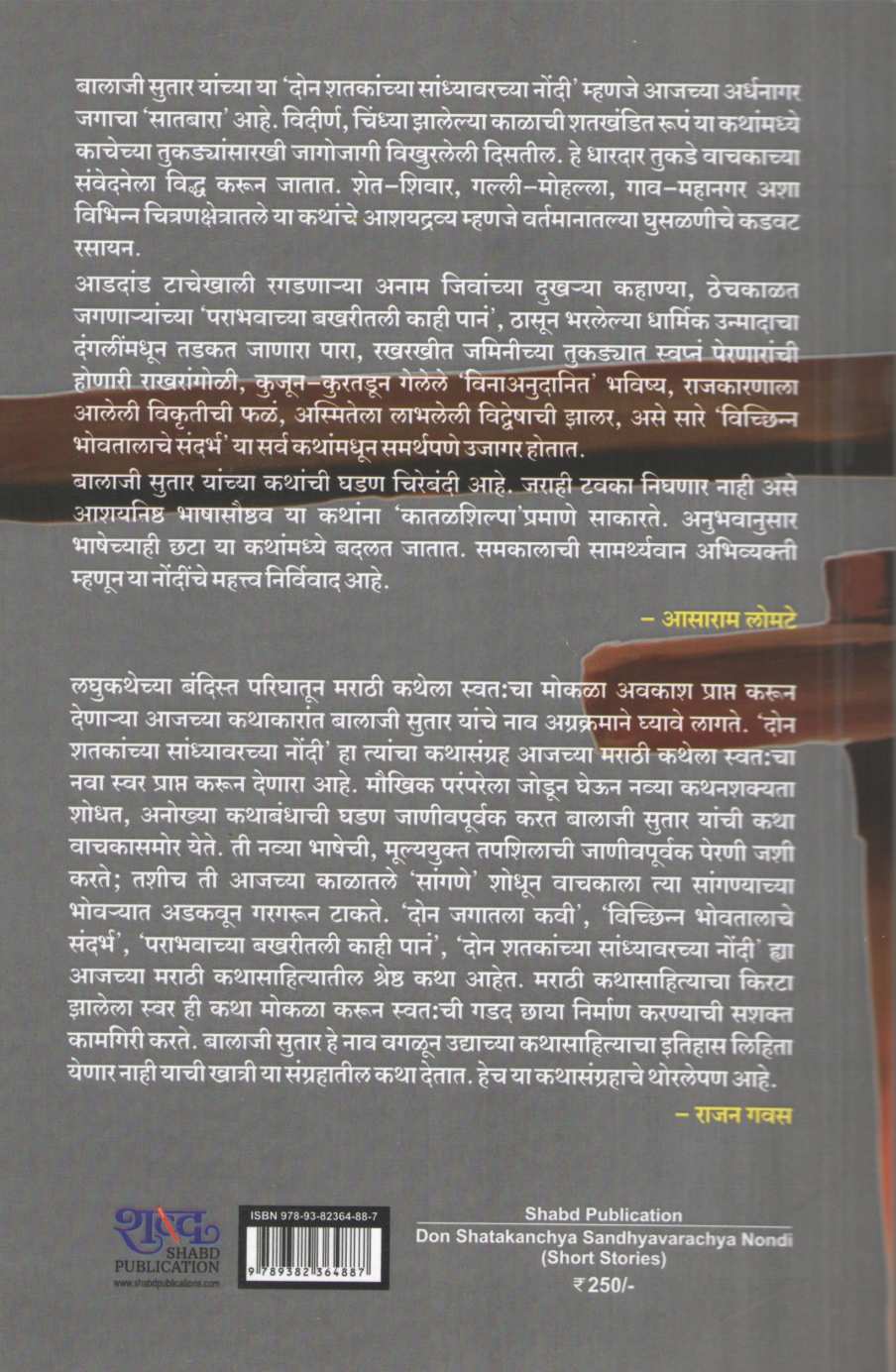 Don Shatakanchya Sandhyavarachya Nondi | दोन शतकांच्या सांध्यावरच्या नोंदी