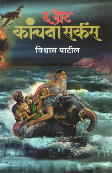 The Great Kanchana Circus | द ग्रेट कांचना सर्कस