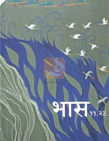 Bhas 11.24 | भास ११.२४