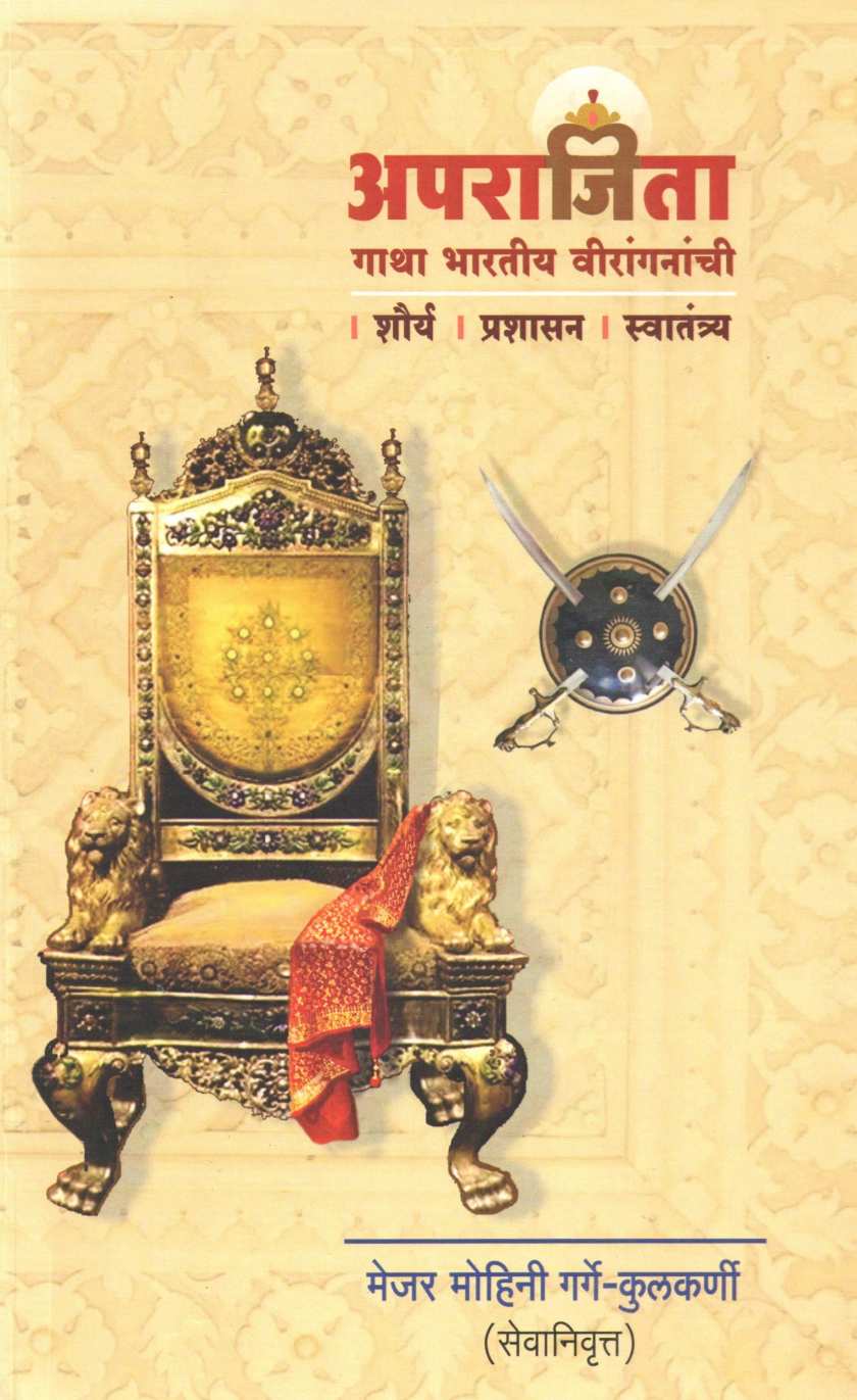 Aparajita : Gatha Bharatiy Viranganachi | अपराजिता : गाथा भारतीय वीरांगनाची