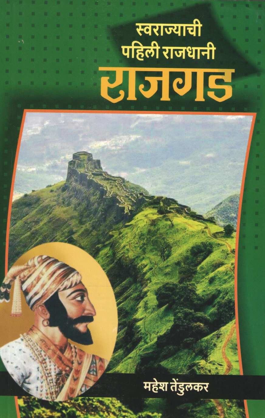 Swarajyachi Pahili Rajdhani Rajgad | स्वराज्याची पहिली राजधानी राजगड