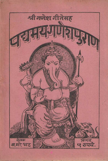 Padyamay Ganeshpurana | पद्यमय गणेशपुराण