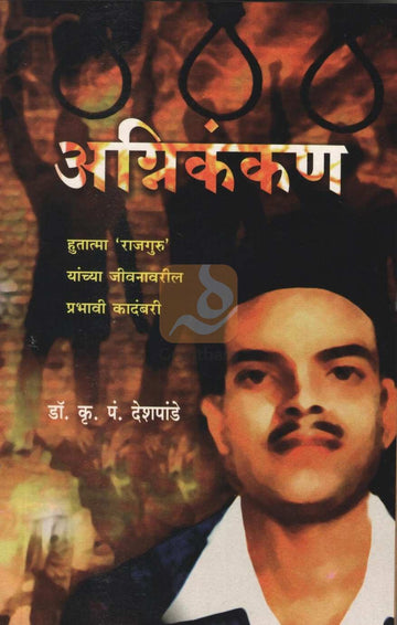 Agnikankan | अग्निकंकण