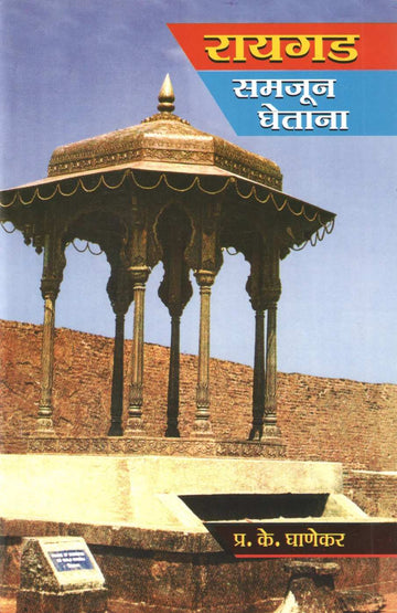 Raigad Samajun Ghetana | रायगड समजून घेताना