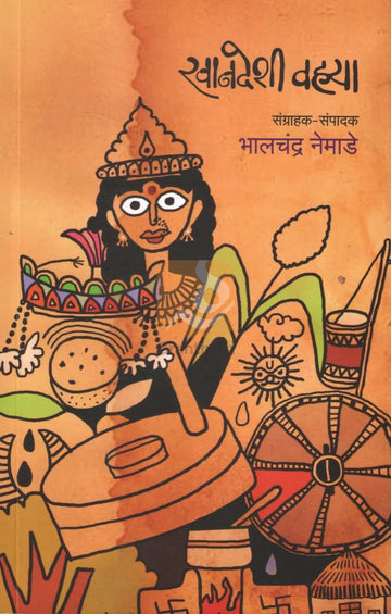 Khandeshi Vahya | खानदेशी वह्या