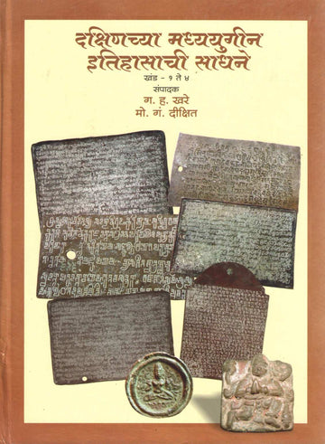 Dakshinchya Madhyayugin Itihasachi Sadhane Khand 1  To 4 | दक्षिणच्या मध्ययुगीन इतिहासाची साधने खंड १ ते ४