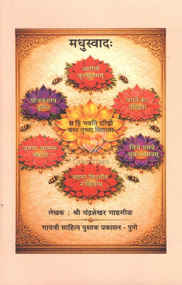 Madhuswad : Nivdak Sanskrut Subhashitanche Arthasah Vivechan | मधुस्वाद : निवडक संस्कृत सुभाषितांचे अर्थासह विवेचन