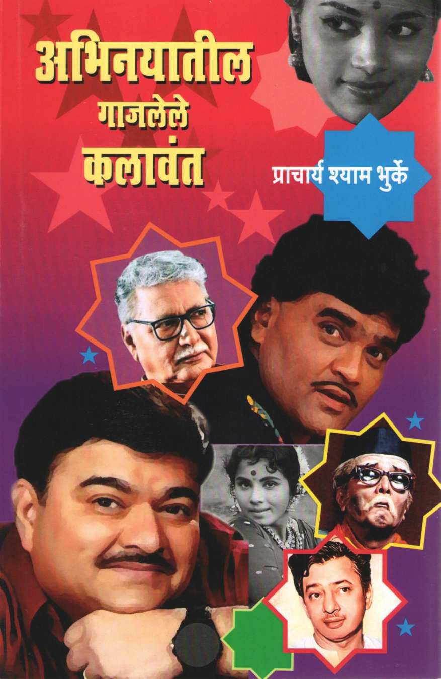 Abhinayatil Gajalele Kalavant | अभिनयातील गाजलेले कलावंत